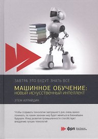 Машинное обучение: новый искусственный интеллект
