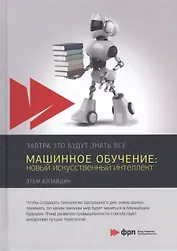 Машинное обучение: новый искусственный интеллект