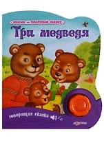 Три медведя