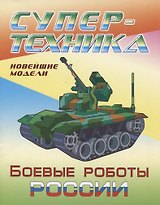 Боевые роботы России. Новейшие модели. Раскраска