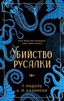 Убийство русалки