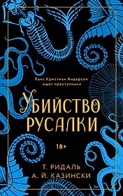 Убийство русалки