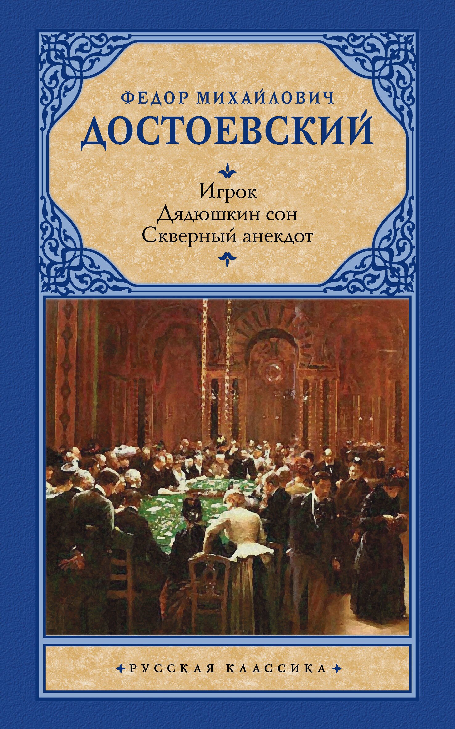 

Игрок. Дядюшкин сон. Скверный анекдот