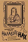 Блокнот «Налабутенах» - 0