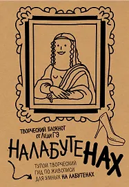 Блокнот «Налабутенах»
