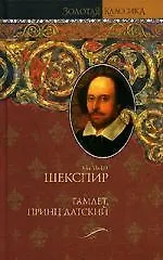 Гамлет, принц датский