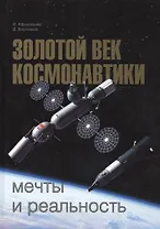 Золотой век космонавтики Мечты и реальность (Афанасьев)