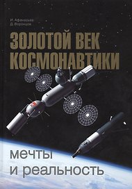 Золотой век космонавтики Мечты и реальность (Афанасьев)