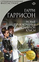 Новые приключения Стальной Крысы