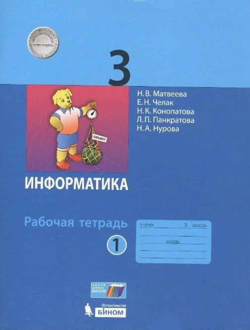 

Информатика. 3 класс. Учебник в 2 частях. Часть 1