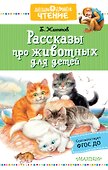 Рассказы про животных для детей - 0