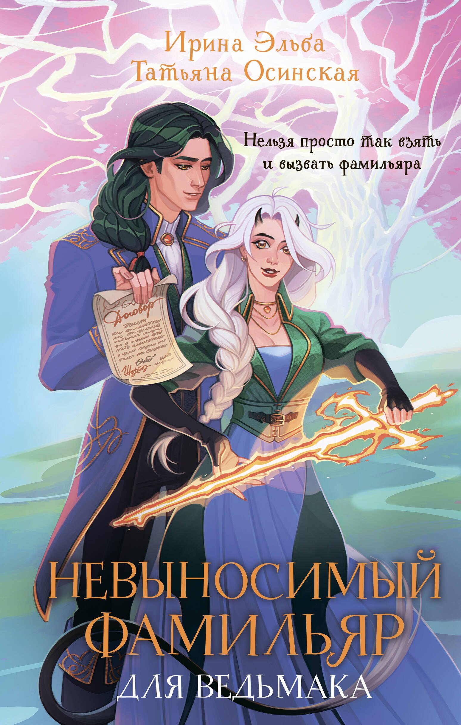 Обложка книги «Невыносимый фамильяр для ведьмака»