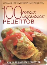 100 моих лучших рецептов. Книга для записей рецептов