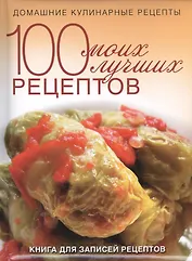 100 моих лучших рецептов. Книга для записей рецептов