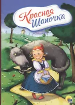 4 разворота. Красная Шапочка (с волком)