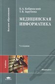 Медицинская информатика. Учебник - 0