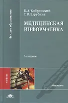 Медицинская информатика. Учебник