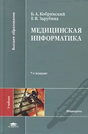 Медицинская информатика. Учебник