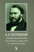 А.Н. Островский. Летопись жизни и творчества. Хроника, документы, свидетельства современников, библиография 1740-1860 - 0