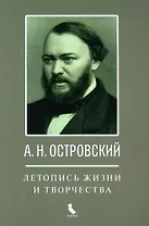 А.Н. Островский. Летопись жизни и творчества. Хроника, документы, свидетельства современников, библиография 1740-1860