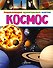 Космос - 0