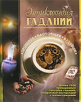 Энциклопедия гаданий. Прошлое. Настоящее