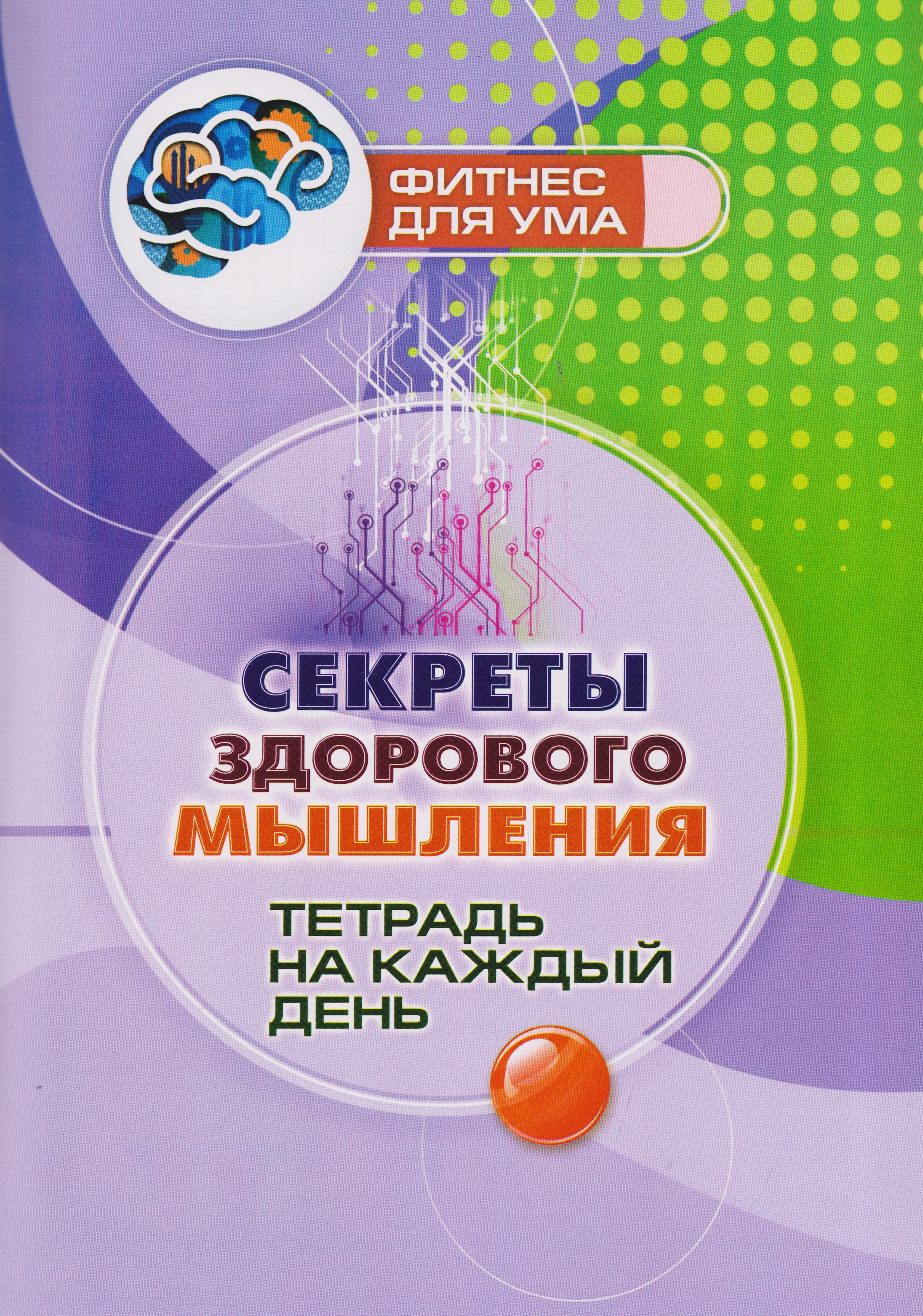 Секреты здорового мышления: тетрадь на каждый день