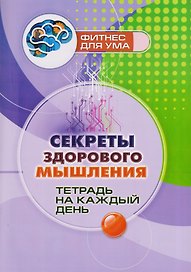Секреты здорового мышления: тетрадь на каждый день