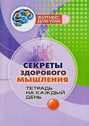 Секреты здорового мышления: тетрадь на каждый день
