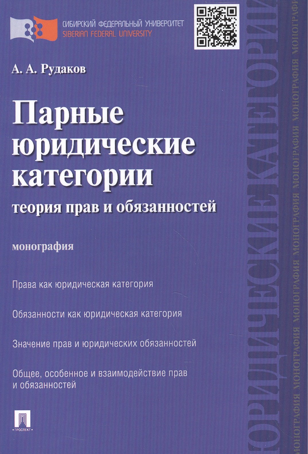 

Парные юридические категории: теория прав и обязанностей.Монография.