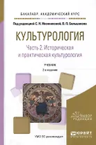 Культурология. Часть 2. Историческая и практическая культурология. Учебник для академического бакалавриата