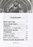 Как полюбить Христа. Жизнь по творениям святых отцов на примерах и в изложении современных подвижников благочестия - 1