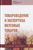 Товароведение и экспертиза вкусовых товаров. Учебное пособие - 0