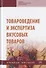 Товароведение и экспертиза вкусовых товаров. Учебное пособие - 0
