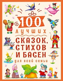 100 ЛУЧШИХ СКАЗОК, СТИХОВ И БАСЕН ДЛЯ ВСЕЙ СЕМЬИ  мат.ламин, выбор.лак, офсет 203х257