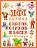 100 ЛУЧШИХ СКАЗОК, СТИХОВ И БАСЕН ДЛЯ ВСЕЙ СЕМЬИ  мат.ламин, выбор.лак, офсет 203х257 - 0
