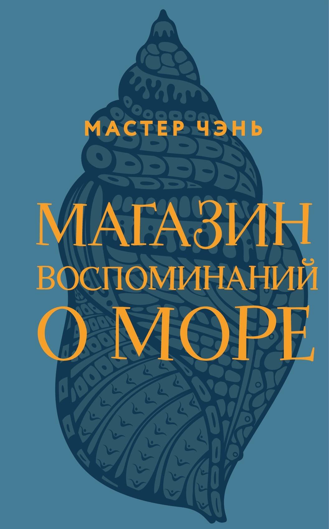 

Магазин воспоминаний о море