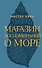 Магазин воспоминаний о море - 0
