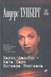 Карин Ланнбю - Мата Хари Ингмара Бергмана
