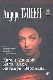 Карин Ланнбю - Мата Хари Ингмара Бергмана