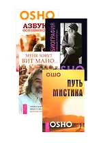 Меня зовут Вит Мано. Автобиография мистика. Азбука осознанности. Путь мистика (комплект из 4 книг)
