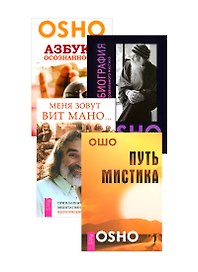 Меня зовут Вит Мано. Автобиография мистика. Азбука осознанности. Путь мистика (комплект из 4 книг)
