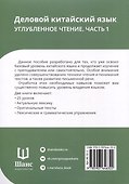 Деловой китайский язык. Углубленное чтение. В 2-х частях. Часть 1 - 2