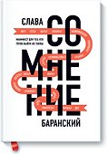 Сомнение. Манифест для тех, кто готов выйти из толпы - 0