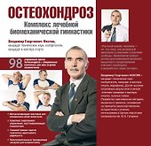 Остеохондроз. Комплекс лечебной биомеханической гимнастики - 0