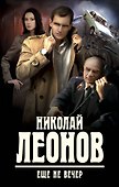 Еще не вечер - 0