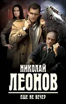 Еще не вечер