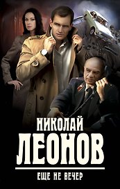 Еще не вечер