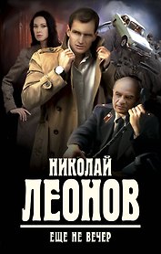 Еще не вечер