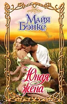 Очар.Юная жена